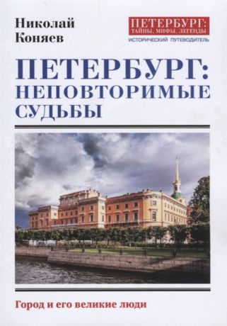Коняев Н. Петербург неповторимые судьбы Город и его великие люди