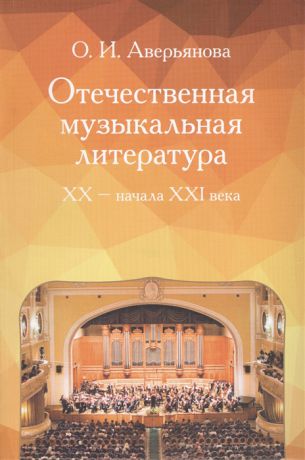 Аверьянова О. Отечественная музыкальная литература XX - начала ХХI века
