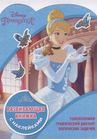 Пименова Т. (ред.) Развивающая книжка с наклейками КСН 1811 Принцессы Disney
