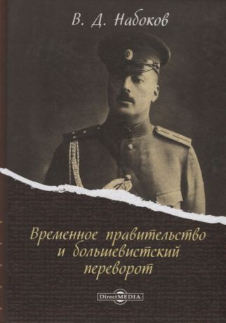 Набоков В. Временное правительство и большевистский переворот