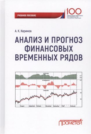 Керимов А.К. Анализ и прогноз финансовых временных рядов