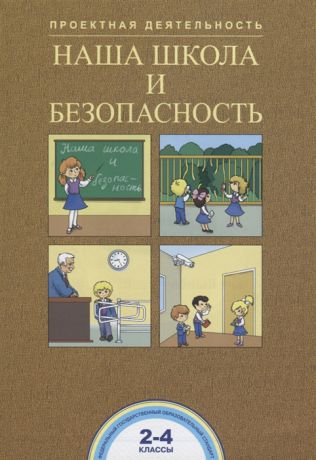 Чуракова Р., Соломатин А. Наша школа и безопасность 2-4 класс