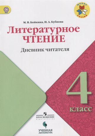 Бойкина М., Бубнова И. Литературное чтение Дневник читателя 4 класс