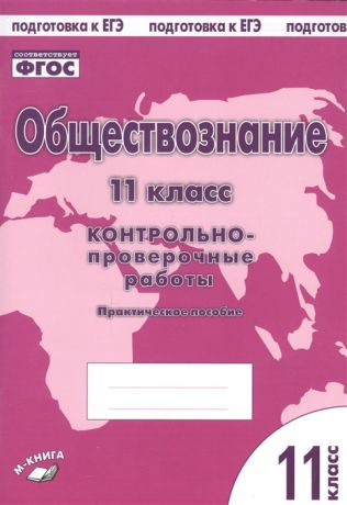 Пархоменко И., Погорельский А. Обществознание 11 класс Контрольно-проверочные работы Практическое пособие