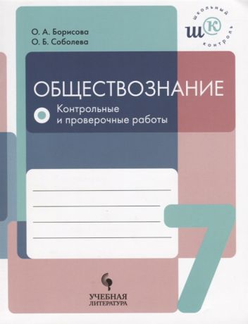 Борисова О., Соболева О. Обществознание 7 класс Контрольные и проверочные работы