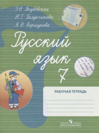 Якубовская Э., Галунчикова Н., Коршунова Я. Русский язык 7 класс Рабочая тетрадь