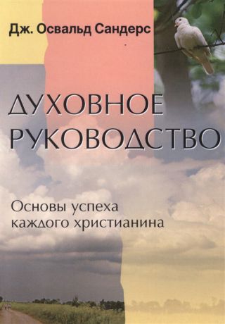 Сандерс Дж. Духовное руководство Основы успеха каждого христианина