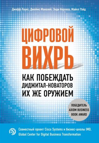 Лаукс Д., Маколей Д., Норонха Э. и др. Цифровой вихрь Как побеждать диджитал-новаторов их же оружием