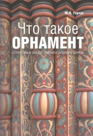 Герчук Ю. Что такое орнамент