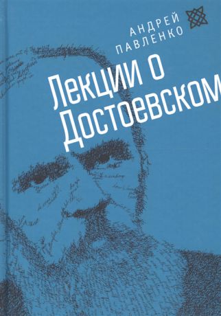 Павленко А. Лекции о Достоевском