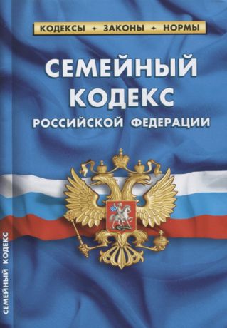 Семейный кодекс Российской федерации по состоянию на 1 октября 2018 года