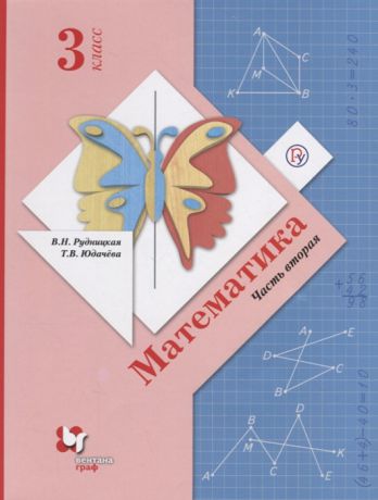 Рудницкая В., Юдачева Т. Математика 3 класс Учебник в 2-х частях Часть 2