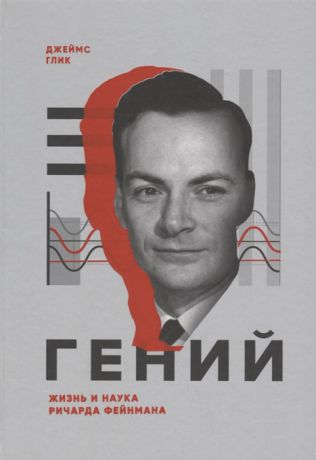 Глик Д. Гений Жизнь и наука Ричарда Фейнмана