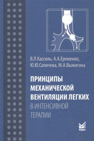 Кассиль В., Еременко А. и др. Принципы механической вентиляции легких в интенсивной терапии