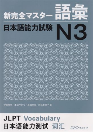Tomomatsu Etsuko New Complete Master Series JLPT N3 Vocabulary Подготовка к Квалификационному Экзамену по Японскому Языку JLPT N3 Работа над Словарным Запасом