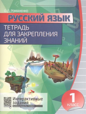 Романенко О.В. Русский язык 1 класс Тетрадь для закрепления знаний Интерактивные задания