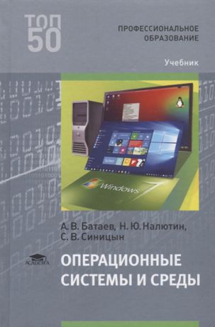 Батаев А., Налютин Н., Синицын С. Операционные системы и среды Учебник