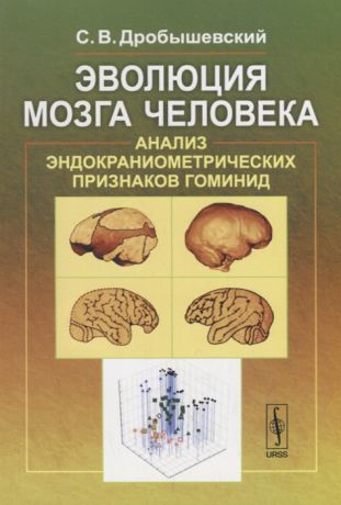 Дробышевский С. Эволюция мозга человека Анализ эндокраниометрических признаков гоминид