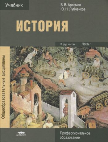 Артемов В., Лубченков Ю. История В двух частях Часть 1 Учебник