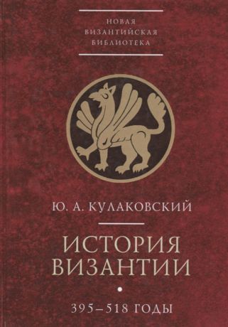 Кулаковский Ю. История Византии В трех томах Том 1 395-518 годы