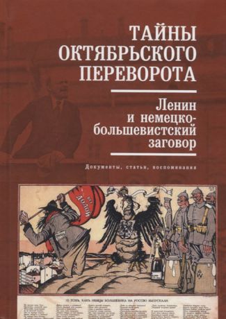 Кузнецов В. (сост.) Тайны Октябрьского переворота Ленин и немецко-большевистский заговор документы статьи воспоминания