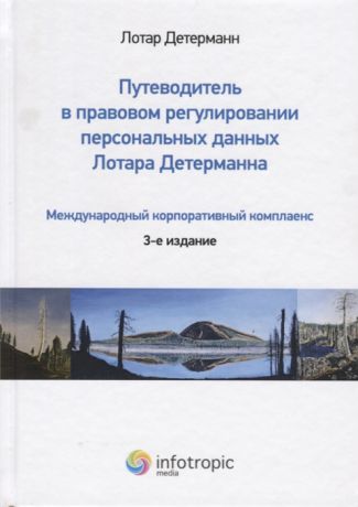 Детерманн Л. Путеводитель в правовом регулировании персональных данных Лотара Детерманна Международный корпоративный комплаенс