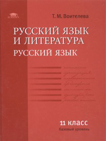 Воителева Т. Русский язык и литература Русский язык 11 класс базовый уровень Учебник
