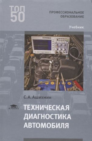 Ашихмин С. Техническая диагностика автомобиля Учебник