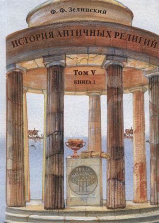 Зелинский Ф. История античных религий Том V Книга 1