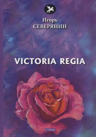 Северянин И. Victoria Regia