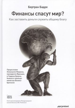 Бадре Б. Финансы спасут мир Как заставить деньги служить общему благу