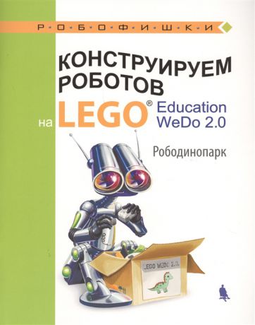 Лифанова О.А. Конструируем роботов на LEGO Education WeDo 2 0 Рободинопарк