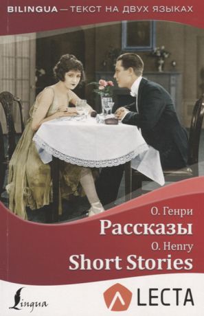 Генри О. Рассказы Short Stories аудиоприложение LECTA