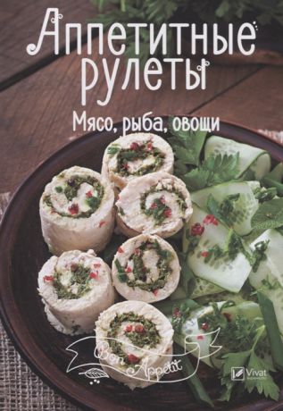 Тумко И. (сост.) Аппетитные рулеты Мясо рыба овощи