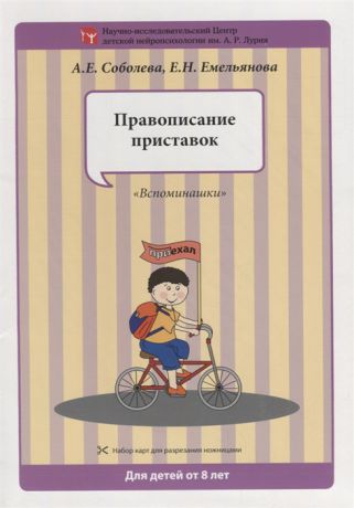 Соболева А., Емельянова Е. Правописание приставок Набор карт для разрезания ножницами Для детей от 8 лет