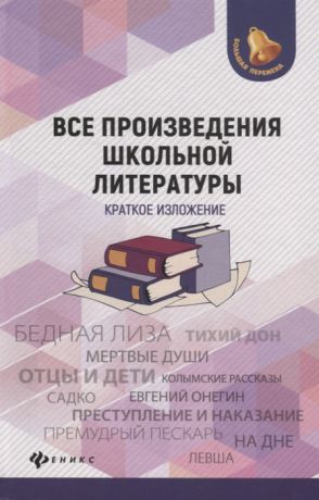 Бердышев С., Богачкина Н., Гончарова Л. и др. Все произведения школьной литературы Краткое изложение