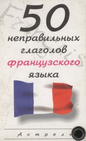 Гладких А. Карточка 50 неправельных глаголов французского яз