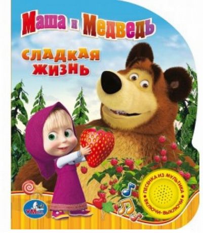 Кузовков О. Маша и Медведь Сладкая жизнь 1 кнопка с песенкой