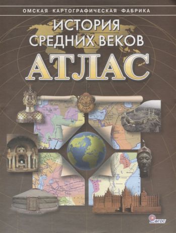 Стоялова Н. (ред.) История средних веков Атлас
