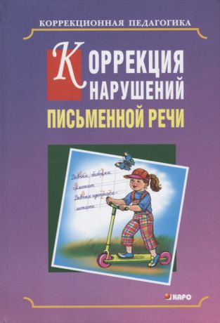 Аристова Т., Архипова Г., Боева Е. и др. Коррекция нарушений письменной речи