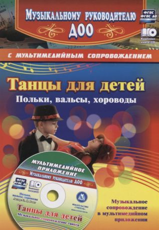 Роот З. Танцы для детей Польки вальсы хороводы Музыкальное сопровождение танцев в мультимедийном приложении CD