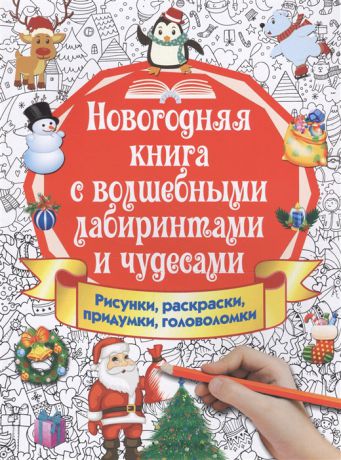 Дмитриева В. Новогодняя книга с волшебными лабиринтами и чудесами Рисунки раскраски придумки головоломки