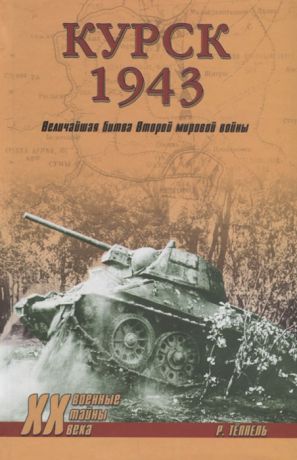 Теппель Р. Курск 1943 Величайшая битва Второй мировой войны