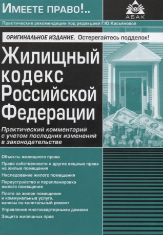 Касьянова Г. (ред.) Жилищный кодекс Российской Федерации Практический комментарий с учетом последних изменений в законодательстве