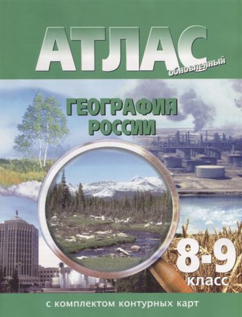География России 8-9 класс Атлас с комплектом контурных карт