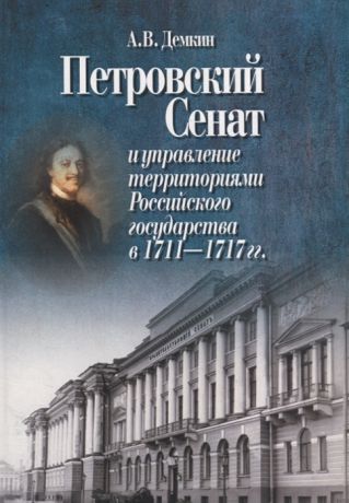 Демкин А. Петровский Сенат и управление территориями Российского государства в 1711-1717 гг