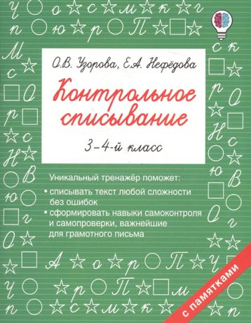 Узорова О., Нефедова Е. Контрольное списывание 3-4 класс