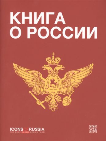 Ляпоров В., Маликов С., Михайлов С.и др. Книга о России