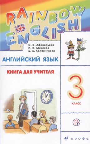 Афанасьева О., Михеева И., Колесникова Е. Rainbow English Английский язык Книга для учителя 3 класс