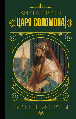 Ро О. (гл.ред.) Книга притч царя Соломона Вечные истины